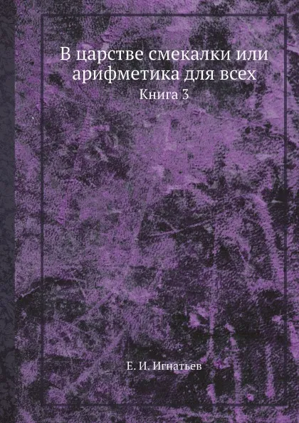 Обложка книги В царстве смекалки или арифметика для всех. Книга 3, Е. И. Игнатьев