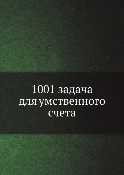 Обложка книги 1001 задача для умственного счета, С. А. Рачинский