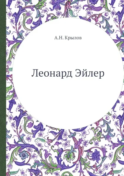 Обложка книги Леонард Эйлер, А.Н. Крылов