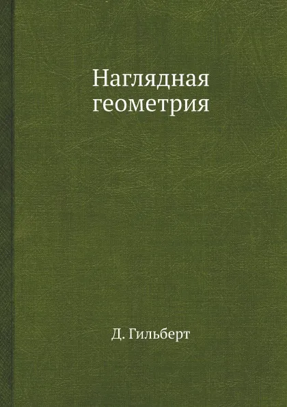 Обложка книги Наглядная геометрия, Д. Гильберт