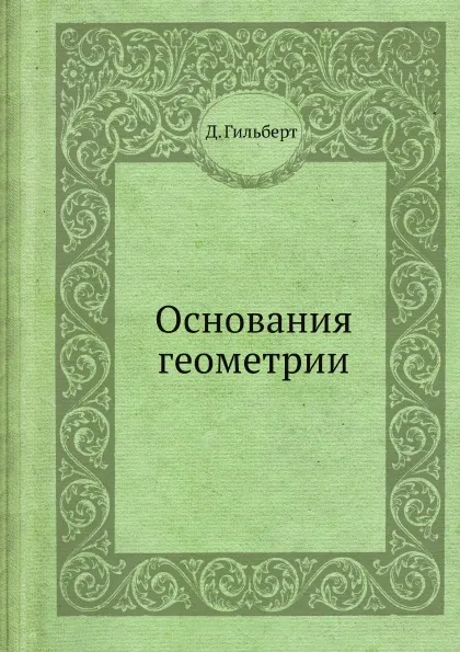 Обложка книги Основания геометрии, Д. Гильберт