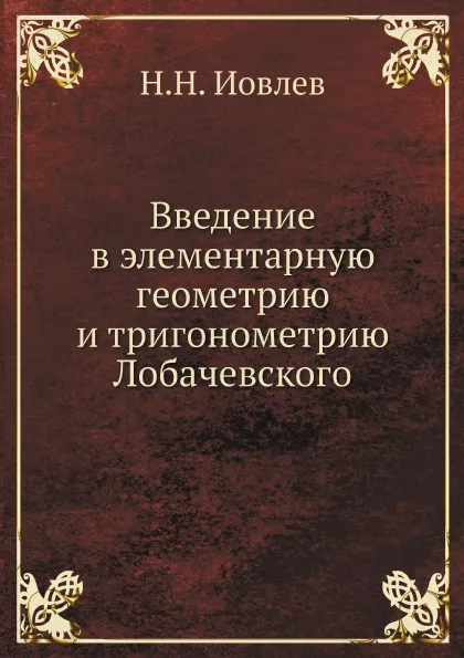 Обложка книги Введение в элементарную геометрию и тригонометрию Лобачевского, Н.Н. Иовлев