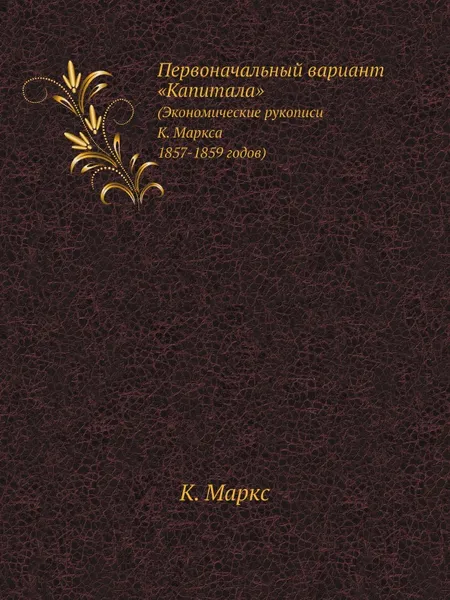 Обложка книги Первоначальный вариант «Капитала». (Экономические рукописи К. Маркса 1857-1859 годов), К. Маркс
