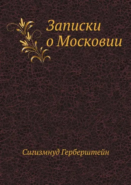 Обложка книги Записки о Московии, С. Герберштейн