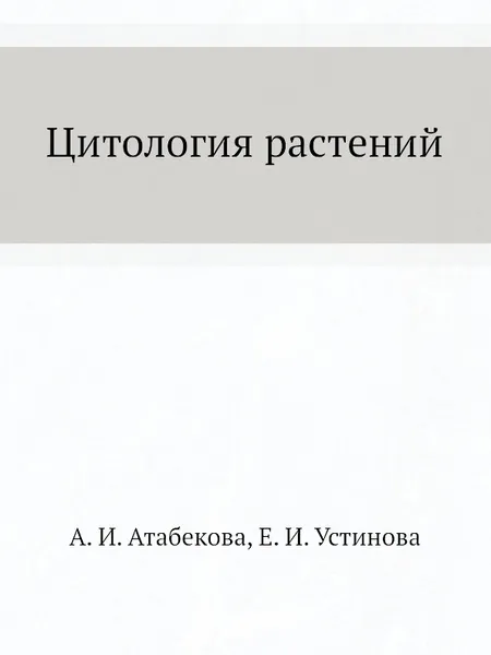 Обложка книги Цитология растений, А.И. Атабекова