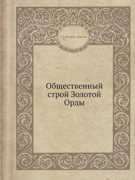 Обложка книги Общественный строй Золотой Орды, Г.А. Федоров-Давыдов