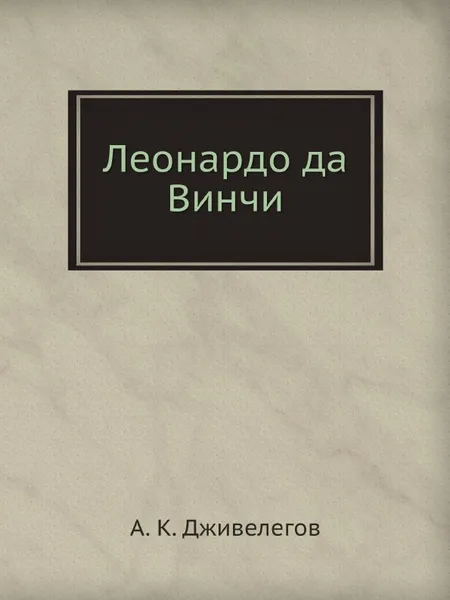 Обложка книги Леонардо да Винчи, А.К. Дживелегов