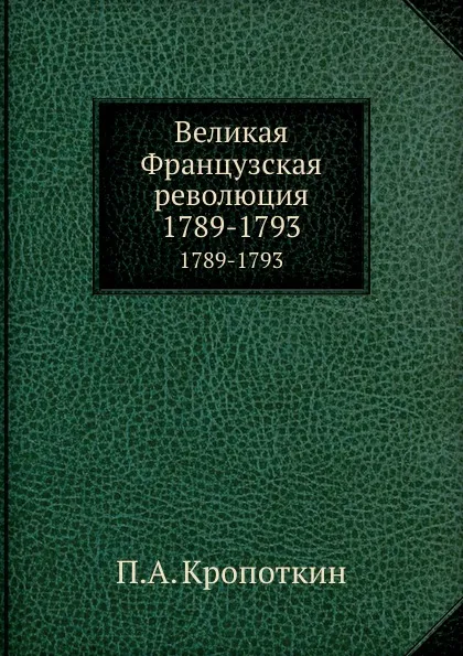 Обложка книги Великая Французская революция. 1789-1793, П. А. Кропоткин