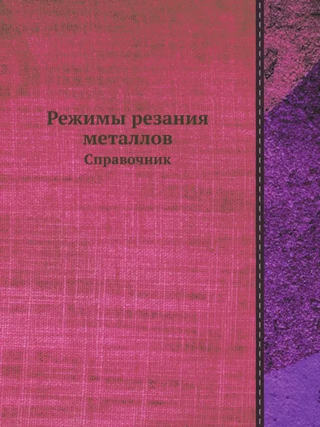 Обложка книги Режимы резания металлов. Справочник, Ю.В. Барановский