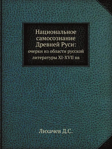 Обложка книги Национальное самосознание Древней Руси:. очерки из области русской литературы XI-XVII вв, Д.С. Лихачев