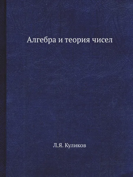 Обложка книги Алгебра и теория чисел, Л.Я. Куликов