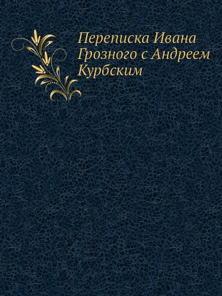 Обложка книги Переписка Ивана Грозного с Андреем Курбским, Я.С. Лурье