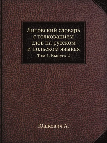 Обложка книги Литовский словарь с толкованием слов на русском и польском языках. Том 1. Выпуск 2, А. Юшкевич