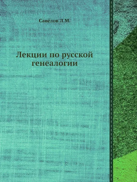 Обложка книги Лекции по русской генеалогии, Л. М. Савелов