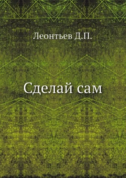 Обложка книги Сделай сам, Д.П. Леонтьев