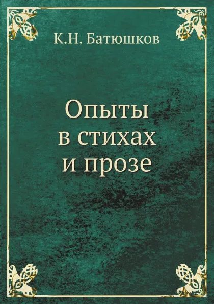 Обложка книги Опыты в стихах и прозе, К.Н. Батюшков