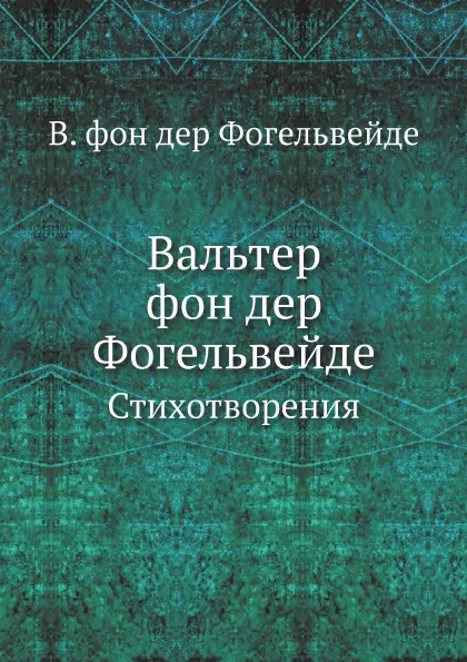 Обложка книги Вальтер фон дер Фогельвейде. Стихотворения, В. фон дер Фогельвейде