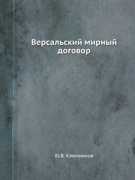 Обложка книги Версальский мирный договор, Ю.В. Ключников