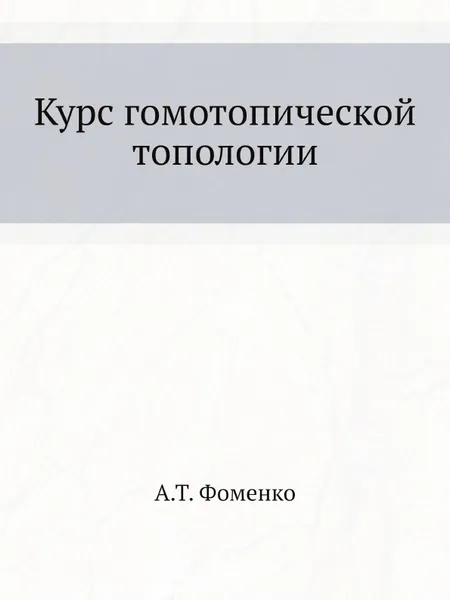 Обложка книги Курс гомотопической топологии, А.Т. Фоменко