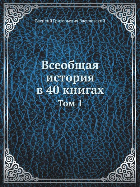 Обложка книги Всеобщая история в 40 книгах. Том 1, В.Г. Василевский