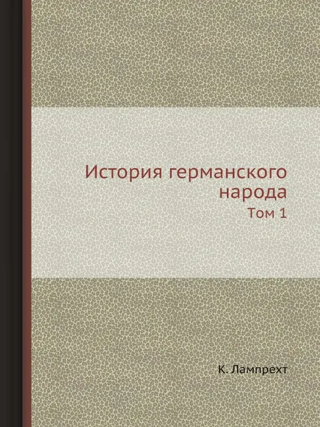 Обложка книги История германского народа. Tом 1, К. Лампрехт