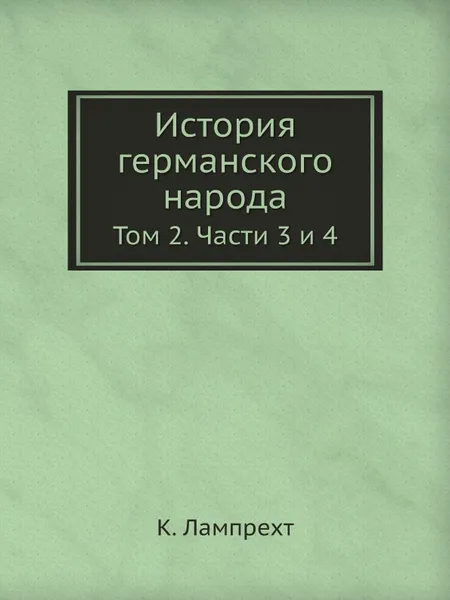 Обложка книги История германского народа. Том 2. Части 3 и 4, К. Лампрехт, П. Николаев