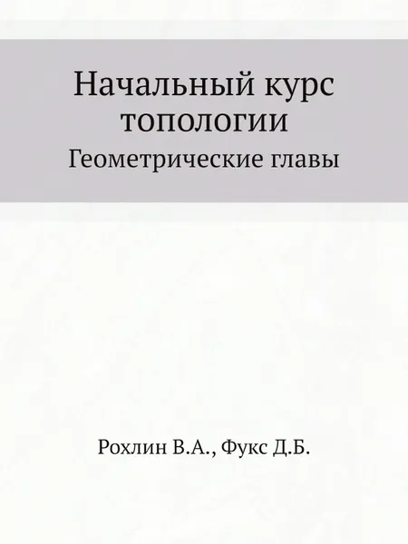 Обложка книги Начальный курс топологии. Геометрические главы, В.А. Рохлин