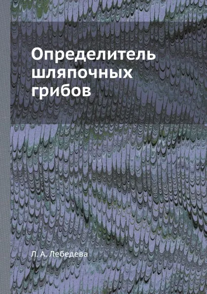 Обложка книги Определитель шляпочных грибов, Л.А. Лебедева