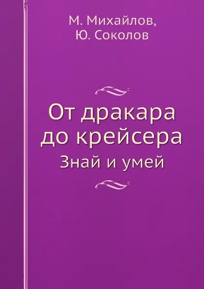 Обложка книги От дракара до крейсера. Знай и умей, М. Михайлов