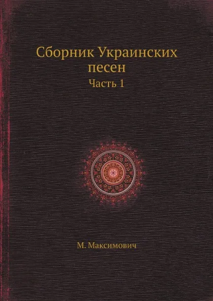 Обложка книги Сборник Украинских песен. Часть 1, М. Максимович