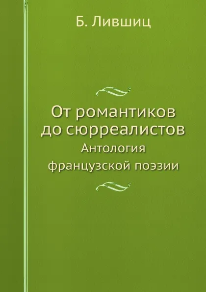 Обложка книги От романтиков до сюрреалистов. Антология французской поэзии, Б. Лившиц