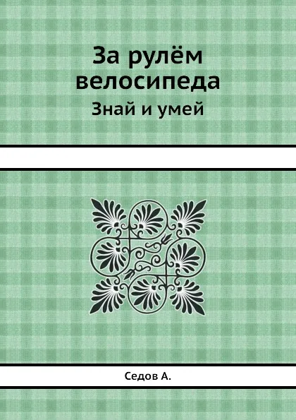 Обложка книги За рулём велосипеда. Знай и умей, А. Седов