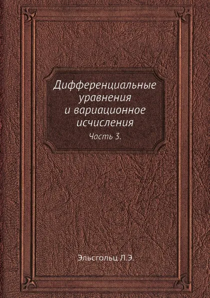 Обложка книги Дифференциальные уравнения и вариационное исчисления, Л.Э. Эльсгольц