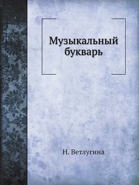 Обложка книги Музыкальный букварь, Н. Ветлугина