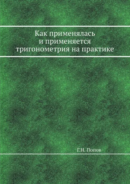 Обложка книги Как применялась и применяется тригонометрия на практике, Г. Н. Попов