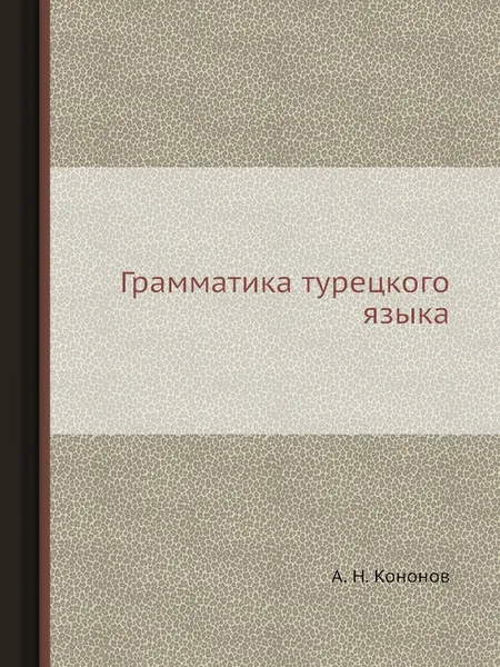 Обложка книги Грамматика турецкого языка, А.Н. Кононов