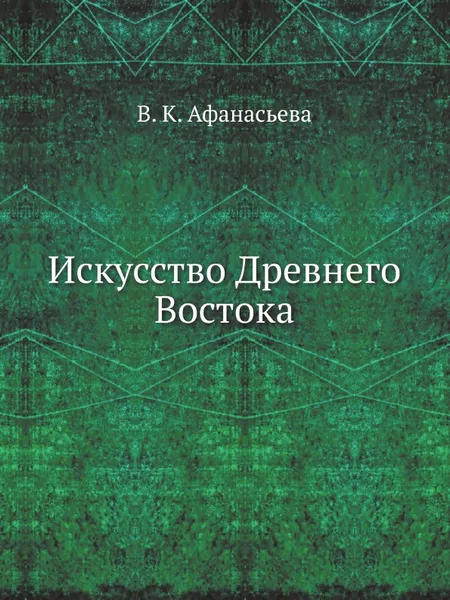 Обложка книги Искусство Древнего Востока, В.К. Афанасьева