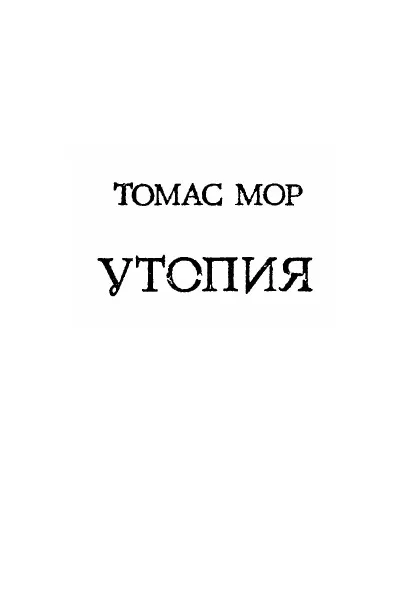 Обложка книги Утопия, Ю.М. Каган