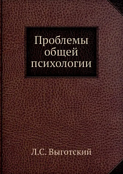 Обложка книги Проблемы общей психологии, Л.С. Выготский