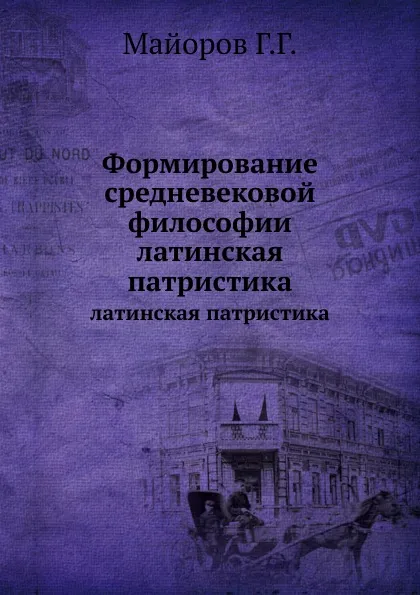 Обложка книги Формирование средневековой философии. латинская патристика, Н.К. Фламмарион