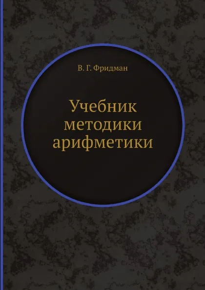 Обложка книги Учебник методики арифметики, В. Г. Фридман