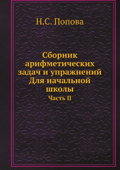 Обложка книги Сборник арифметических задач и упражнений. Для начальной школы. Часть II, Н.С. Попова