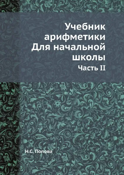 Обложка книги Учебник арифметики. Для начальной школы. Часть II, Н.С. Попова