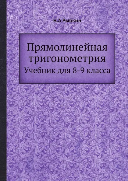 Обложка книги Прямолинейная тригонометрия. Учебник для 8-9 класса, Н.А Рыбкин