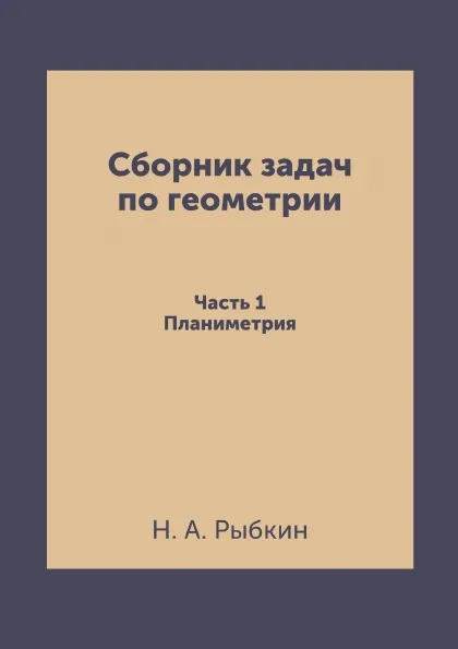 Обложка книги Сборник задач по геометрии: Для средней школы. Планиметрия, Н. А. Рыбкин