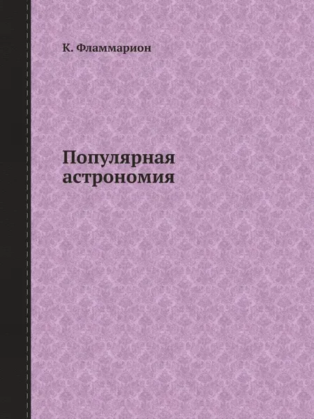 Обложка книги Популярная астрономия, К. Фламмарион