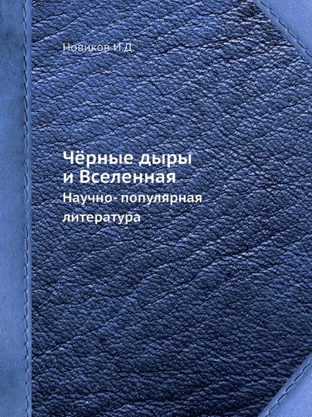 Обложка книги Чёрные дыры и Вселенная. Научно- популярная литература, Новиков И. Д.