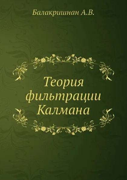 Обложка книги Теория фильтрации Калмана, А.В. Балакришнан
