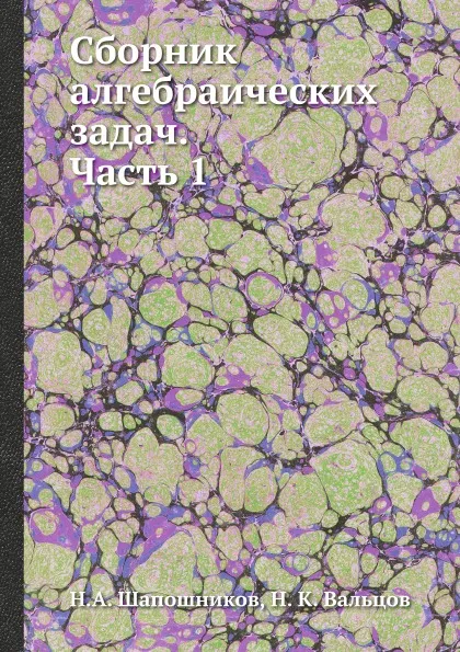 Обложка книги Сборник алгебраических задач. Часть 1, Н.А. Шапошников