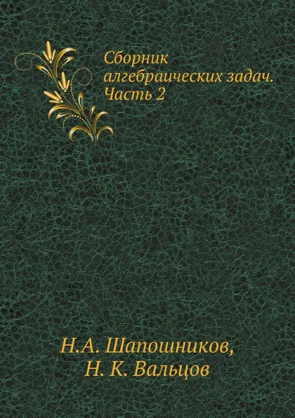 Обложка книги Сборник алгебраических задач. Часть 2, Н.А. Шапошников